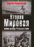 Вторая Мировая война между Реальностями