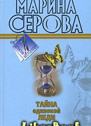 Тайна одинокой леди