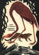 Карибские сокровища