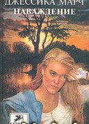 Наваждение