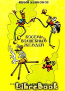 Восемь волшебных желудей, или Приключения Желудино и его младших братьев