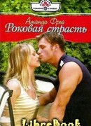 Роковая страсть