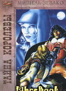 Тайна королевы