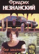 Имя заказчика неизвестно