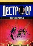 Пир или голод