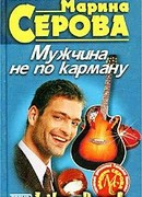 Мужчина не по карману