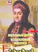 Возлюбленная фаворита