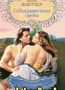 Соблазнительная сделка