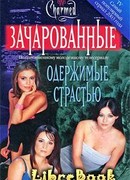 Одержимые страстью