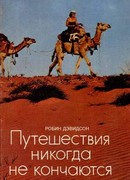 Путешествия никогда не кончаются