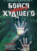 Бойся самого худшего