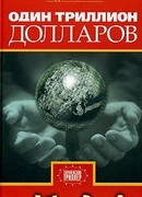 Один триллион долларов