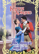 Ты лишила меня сна