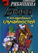 Бюро волшебных случайностей