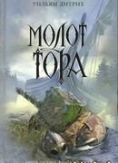 Молот Тора
