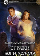 Стражи. Боги холода