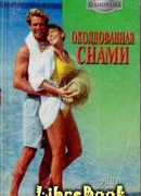 Околдованная снами