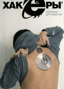 Миллион для идиотов