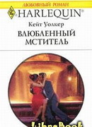 Влюбленный мститель