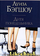 Дитя понедельника