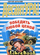 Победить любой ценой