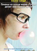 Печенье на солоде марки «Туччи» делает мир гораздо лучше