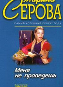 Меня не проведешь