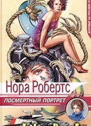 Посмертный портрет