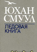 Ледовая книга