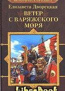 Ветер с Варяжского моря