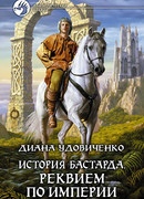 История бастарда. Реквием по империи