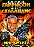 Мир Смерти и твари из преисподней