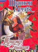 Триумф рыцаря