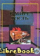 В мире гость