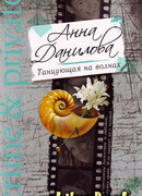 Танцующая на волнах