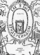 Как я был вундеркиндом