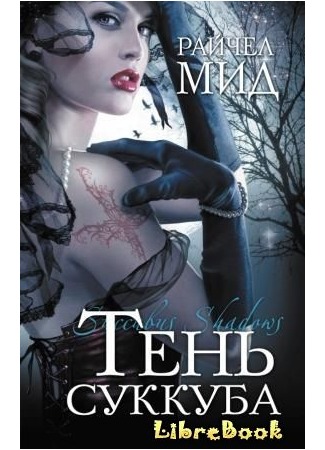 книга Тени суккуба (Succubus Shadows) 03.01.13