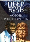 Любовь и невесомость