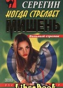 Когда стреляет мишень