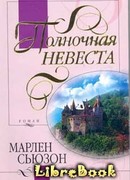 Полночная невеста