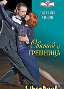 Святой и грешница
