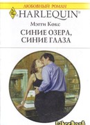 Синие озера, синие глаза