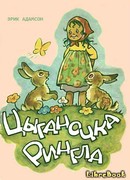 Цыганочка Рингла