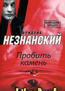 Пробить камень