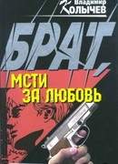 Брат, мсти за любовь!