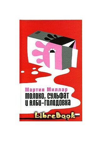 книга Молоко, сульфат и Алби-Голодовка 03.01.13