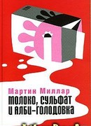 Молоко, сульфат и Алби-Голодовка