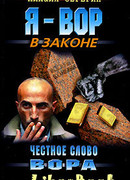 Честное слово вора