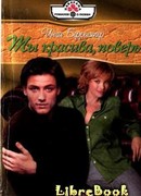 Ты красива, поверь