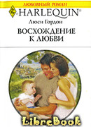 Восхождение к любви